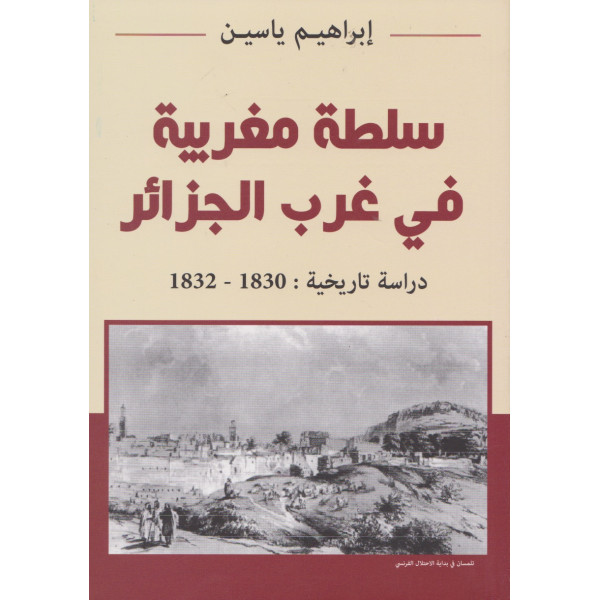 سلطة مغربية في غرب الجزائر دراسة تاريخية 1830-1832