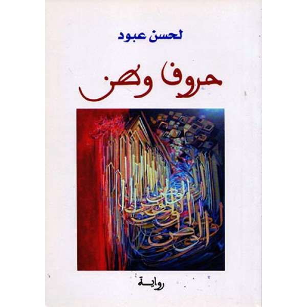 حروف وطن رواية