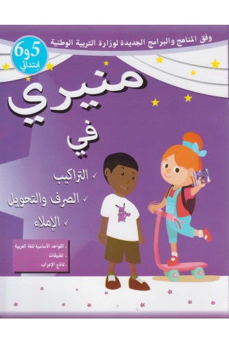 منيري في التراكيب والصرف والتحويل 5و6 إبتدائي منيري في التراكيب والصرف والتحويل 5و6 إبتدائي