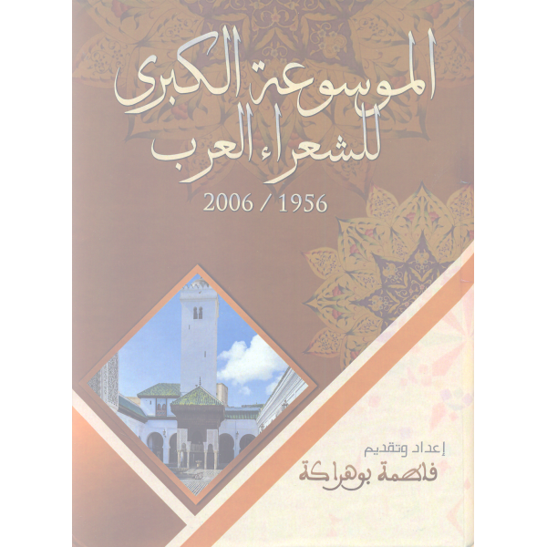 الموسوعة الكبرى للشعراء العرب من 1956 الى 2006