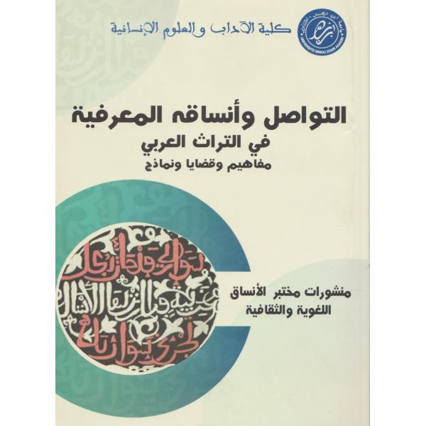 التواصل وأنساقه المعرفية في التراث العربي
