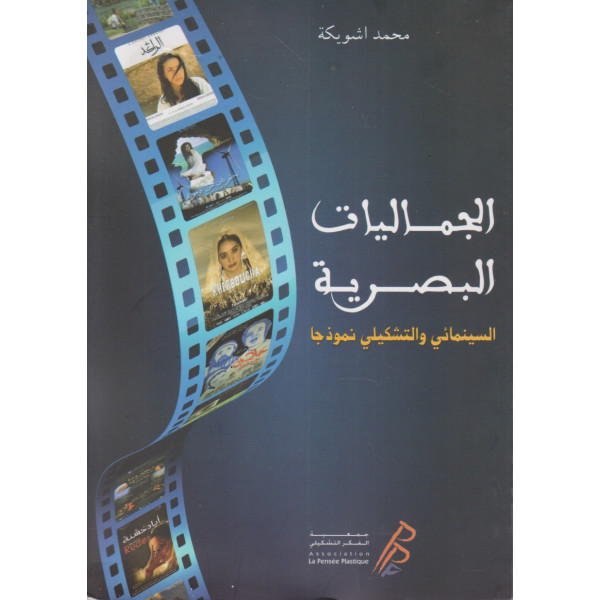 الجماليات البصرية السينمائي والتشكيلي نموذجا