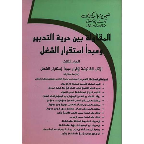 المقاولة بين حرية التدبير ومبدأ استقرار الشغل ج3