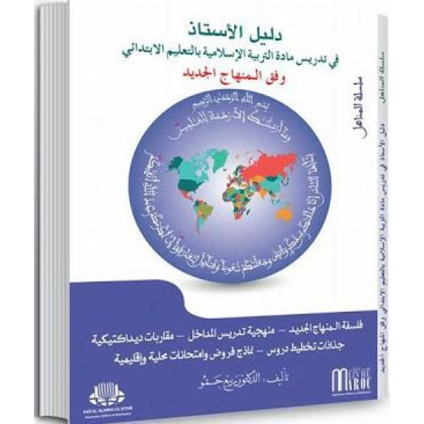 دليل الاستاذ في تدريس مادة التربية الاسلامية بالتعليم الابتدائي