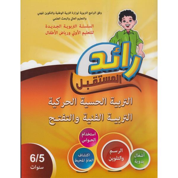 رائد المستقبل التربية الحسية الحركية 5-6 2020