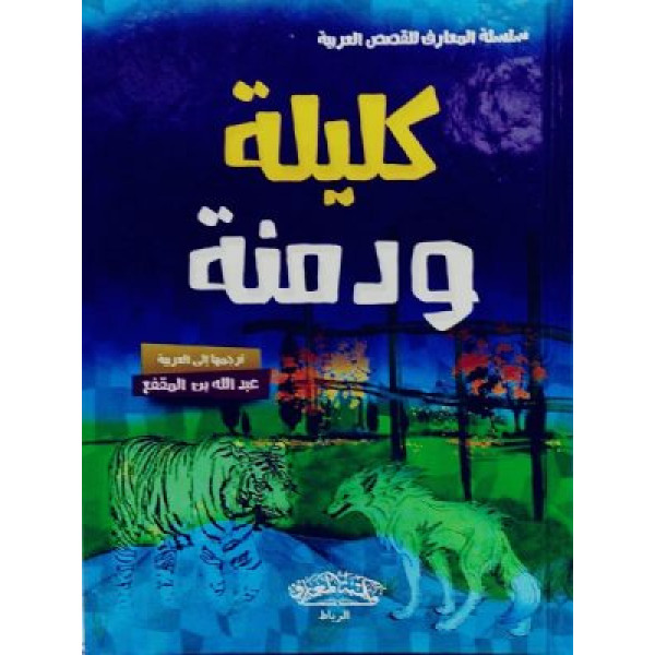 كليلة و دمنة -س المعارف للقصص العربية