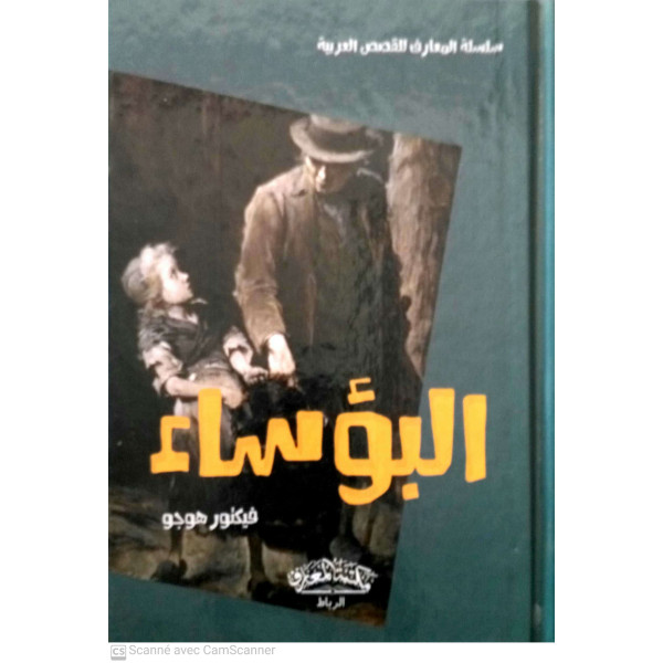 البؤساء -س المعارف للقصص العربية