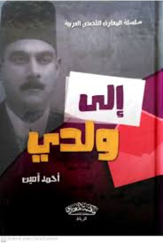 إلى ولدي -س المعارف للقصص العربية إلى ولدي -س المعارف للقصص العربية
