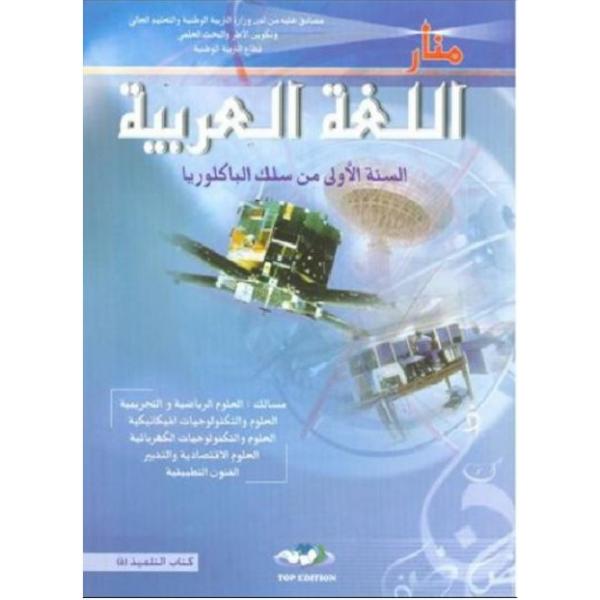 منار اللغة العربية 1 باك علمي 2022 