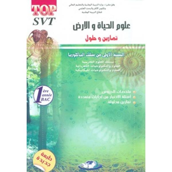 طوب علوم الحياة والارض 1 باك ع ت