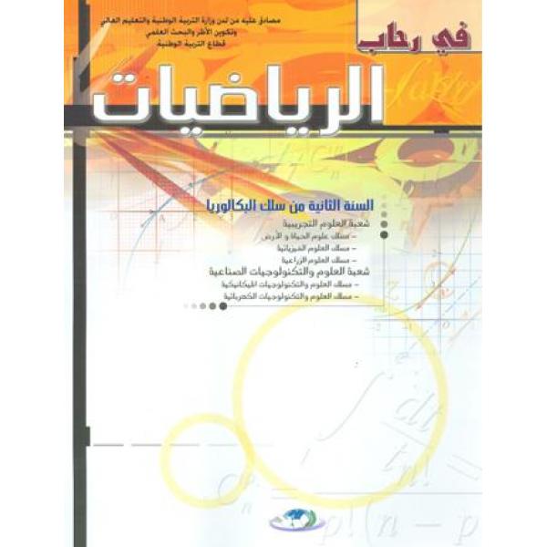 في رحاب الرياضيات 2 باك ع ت 2018