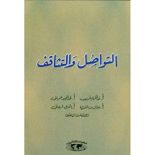 التواصل والتثاقف