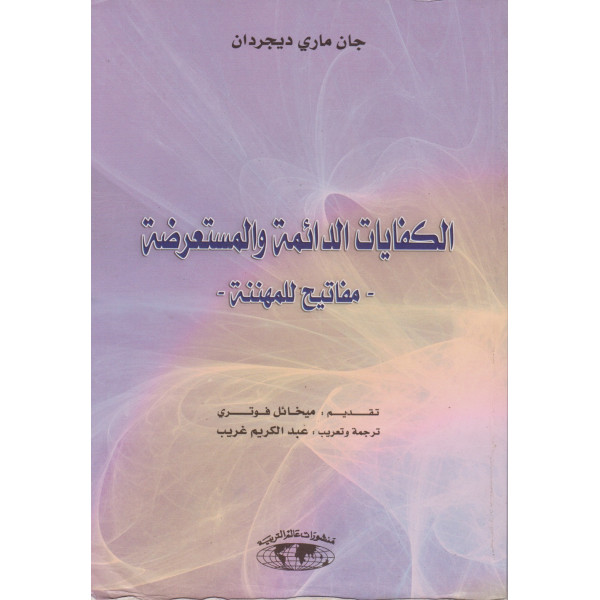 الكفايات الدائمة والمستعرضة
