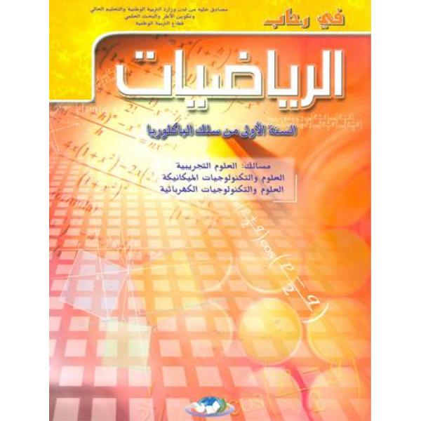 في رحاب الرياضيات 1 باك ع ت 2018 