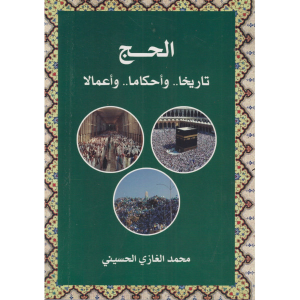 الحج تاريخا وأحكاما وأعمالا