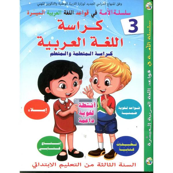 س الامة كراسة اللغة العربية 3 ابتدائي 2020