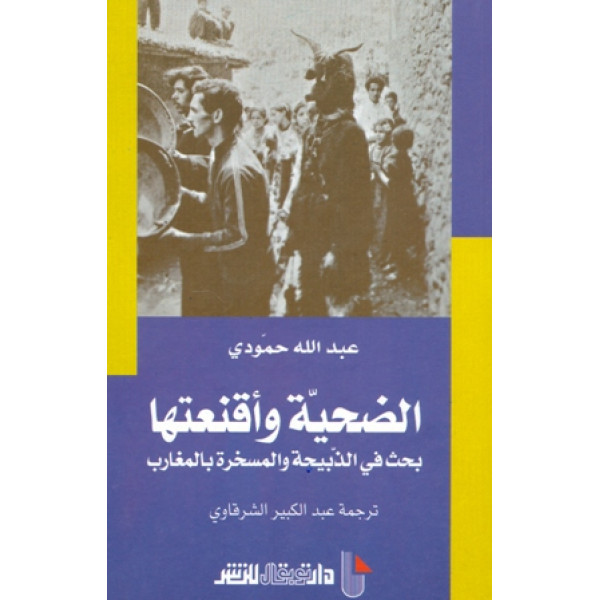 الأضحية وأقنعتها