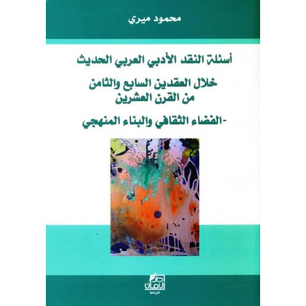 أسئلة النقد الأدبي العربي الحديث خلال العقدين السابع والثامن