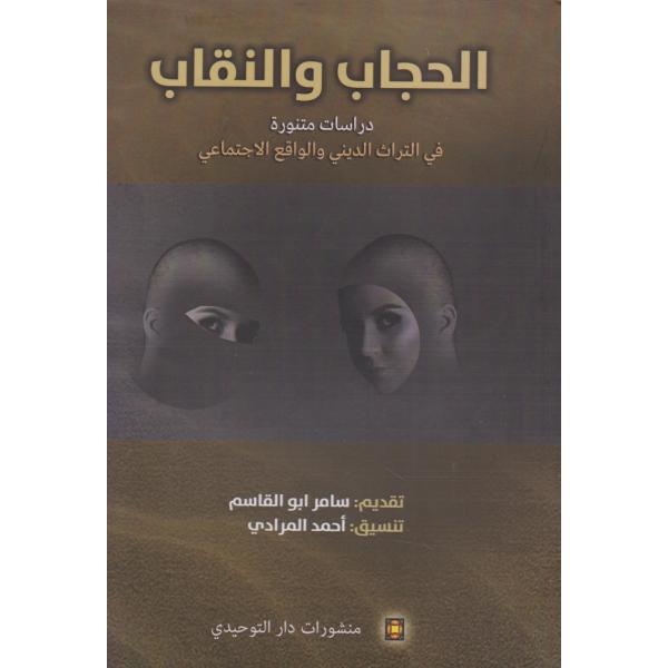 الحجاب والنقاب دراسات متنورة في التراث الديني والواقع الإجتماعي