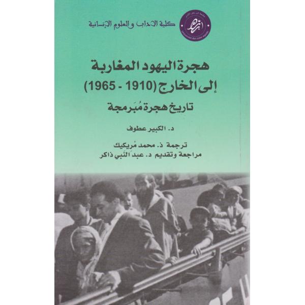 هجرة اليهود المغاربة الى الخارج (1910-1965)