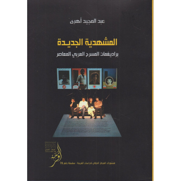 المشهدية الجديدة