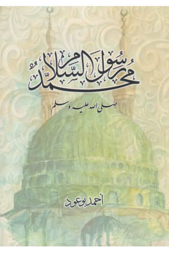 محمد رسول السلام محمد رسول السلام