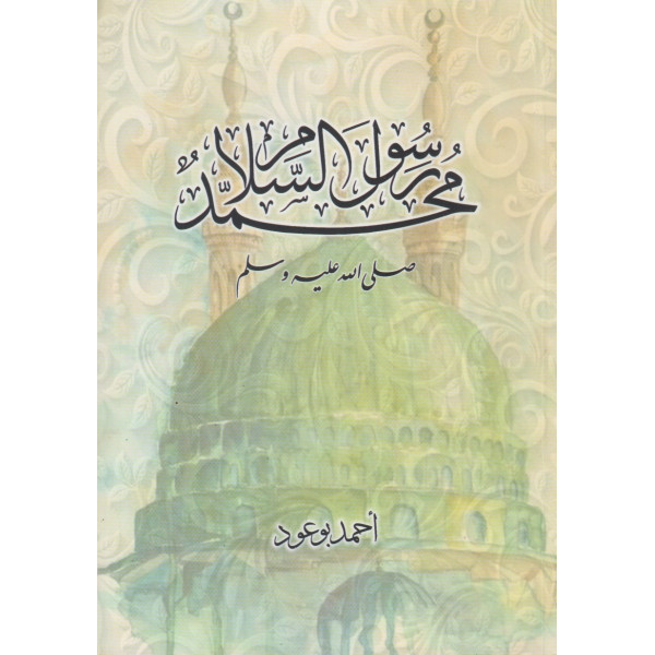 محمد رسول السلام