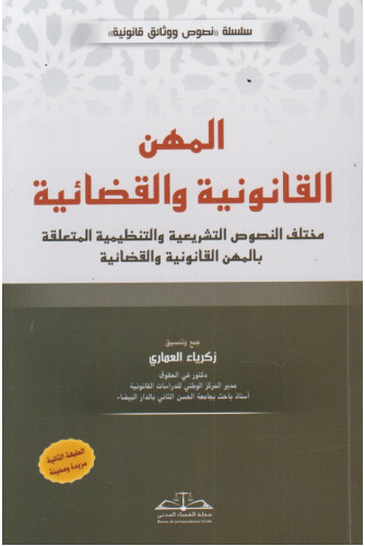 المهن القانونية والقضائية ط2 -2026 المهن القانونية والقضائية ط2 -2026