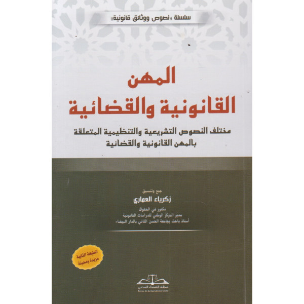 المهن القانونية والقضائية ط2 -2026