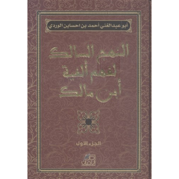 النهج السالك لفهم ألفية ابن مالك 1/3