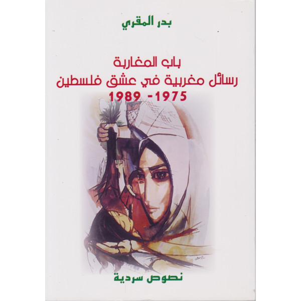 باب المغاربة رسائل مغربية في عشق فلسطين 1975 - 1989