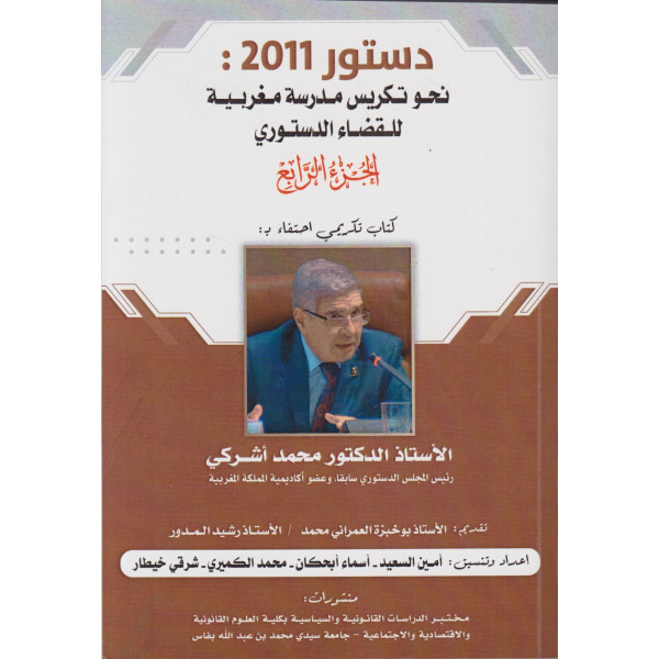 دستور 2011 -نحو تكريس مدرسة مغربية للقضاء الدستوري ج4