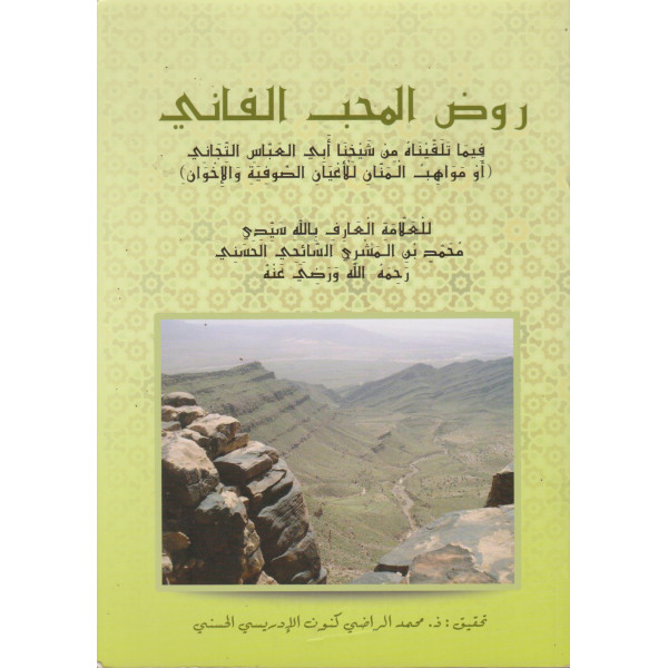 روض المحب الفاني فيما تلقيناه من شيخنا أبي العباس التجاني 