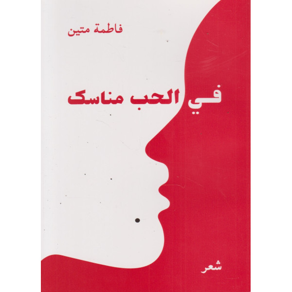 في الحب مناسك