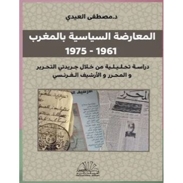 المعارضة السياسية بالمغرب 1961-1975