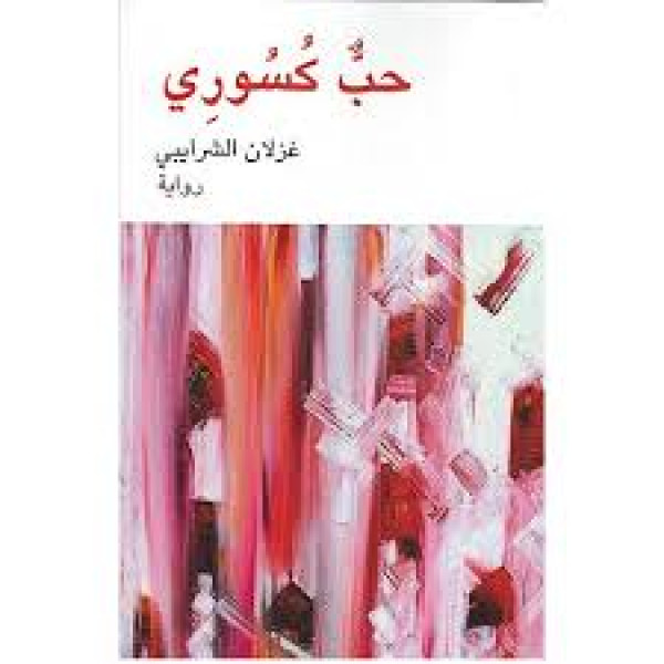 حب كسوري -رواية