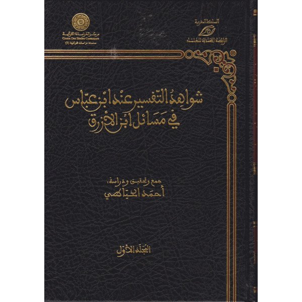 شواهد التفسير عند ابن عباس 1/2