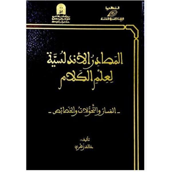 المصادر الأندلسية لعلم الكلام المسار والتحولات والخصائص