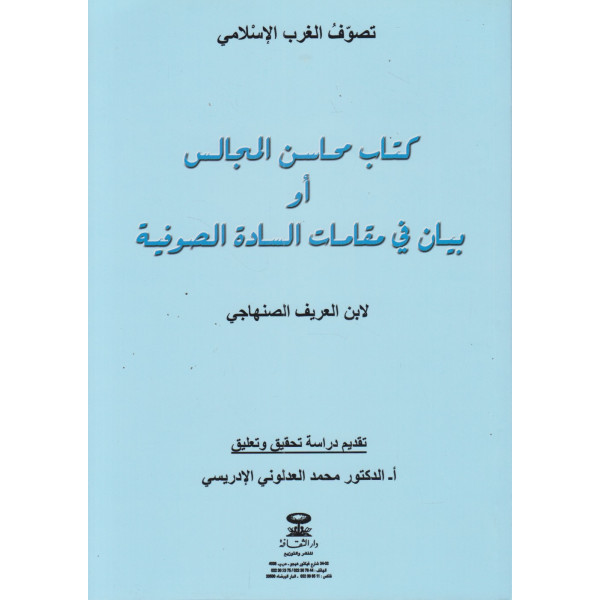 كتاب محاسن المجالس أو بيان في مقامات