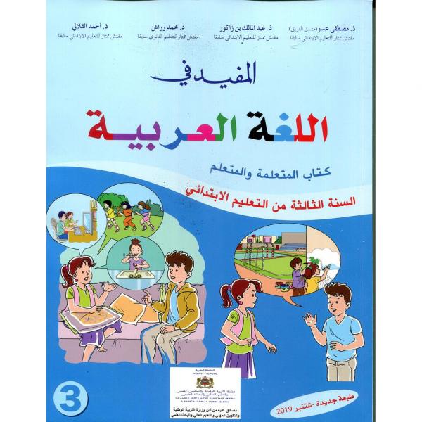 المفيد في اللغة العربية 3 ابتدائي 2023