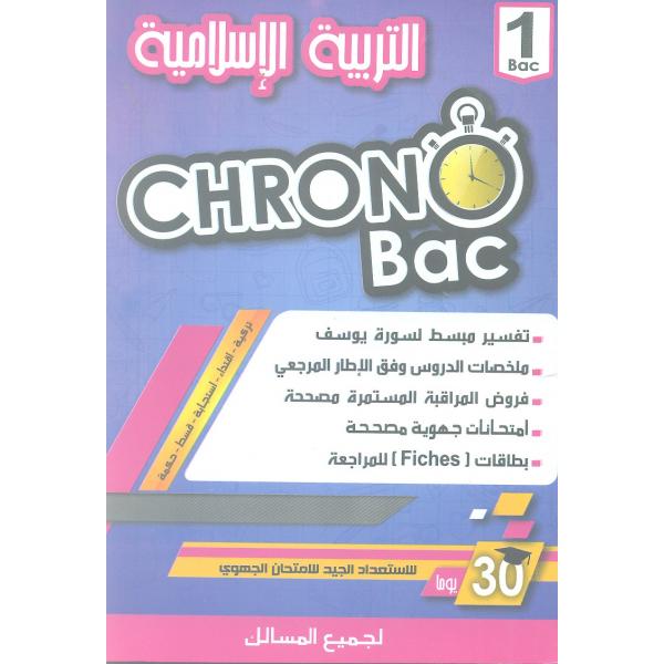 التربية الاسلامية 1 باك جميع المسالك Chrono Bac