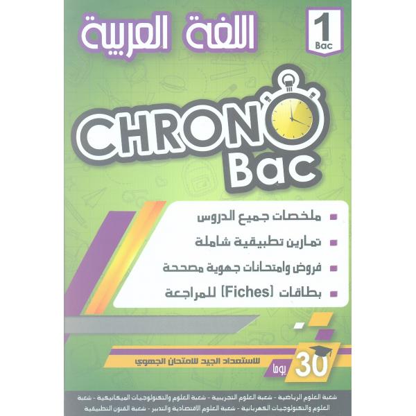 اللغة العربية 1 باك جميع المسالك Chrono bac