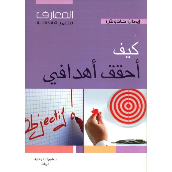 كيف أحقق أهدافي -المعارف للتنمية الذاتية