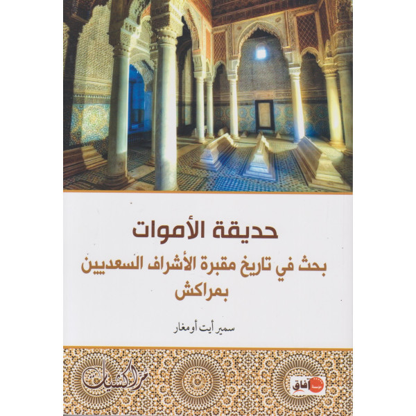 حديقة الاموات بحث في تاريخ مقبرة الاشراف السعديين بمراكش