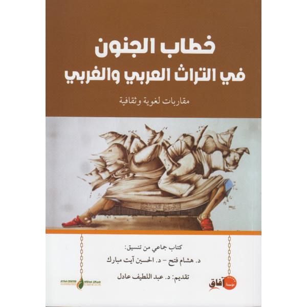 خطاب الجنون في التراث العربي والغربي