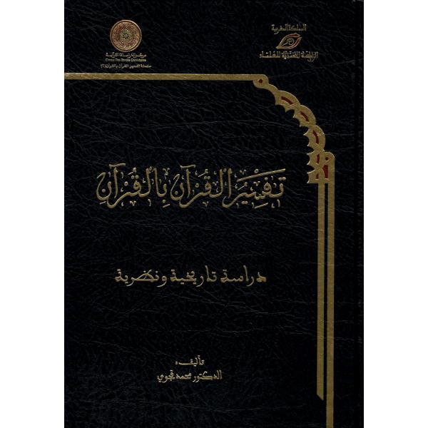 تفسير القرآن بالقرآن دراسة تاريخية