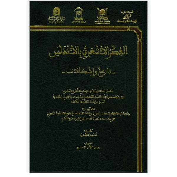 الفكر الأشعري بالأندلس تاريخ وإشكالات 