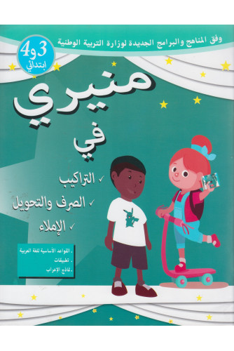 منيري في التراكيب والصرف والتحويل 3و4 إبتدائي منيري في التراكيب والصرف والتحويل 3و4 إبتدائي