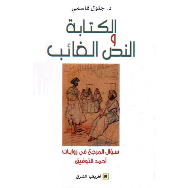الكتابة والنص الغائب سؤال المرجع في روايات أحمد التوفيق
