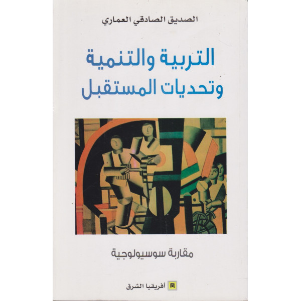 التربية والتنمية وتحديات المستقبل